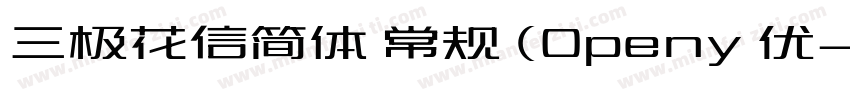 三极花信简体 常规 (Openy 优字体转换